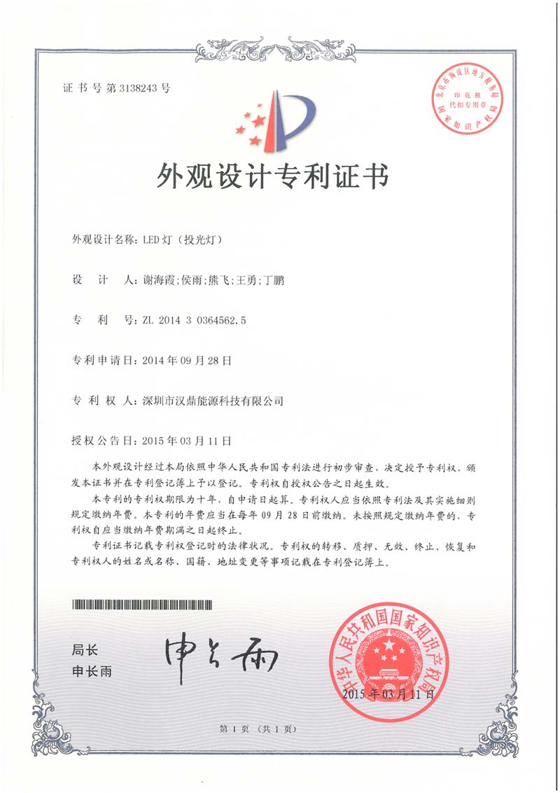 投光灯外观设计专利证书 投光灯外观设计专利证书